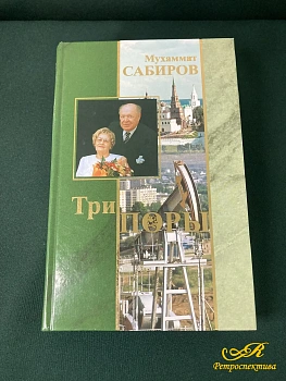 Книга " Три поры" М. Сабиров. Казань 2006 г.