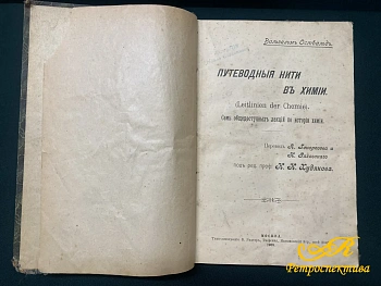 Книга "Путеводные нити в химии" Семь общедоступных лекций по истории химии. Вильгельм Оствальд. 1908