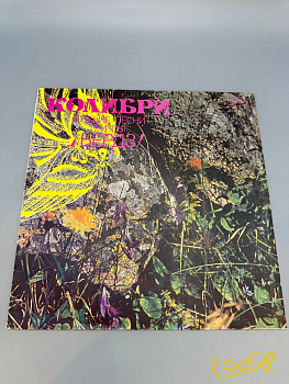  LP.Бердз – Колибри. Лучшие Песни Группы Бердз , 1991 Виниловая пластинка