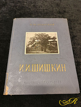  Книга П.М. Дульского "Иван Иванович Шишкин" 1832-1898. Таткнигоиздательство в Казани 1955 г. Тираж 12000 