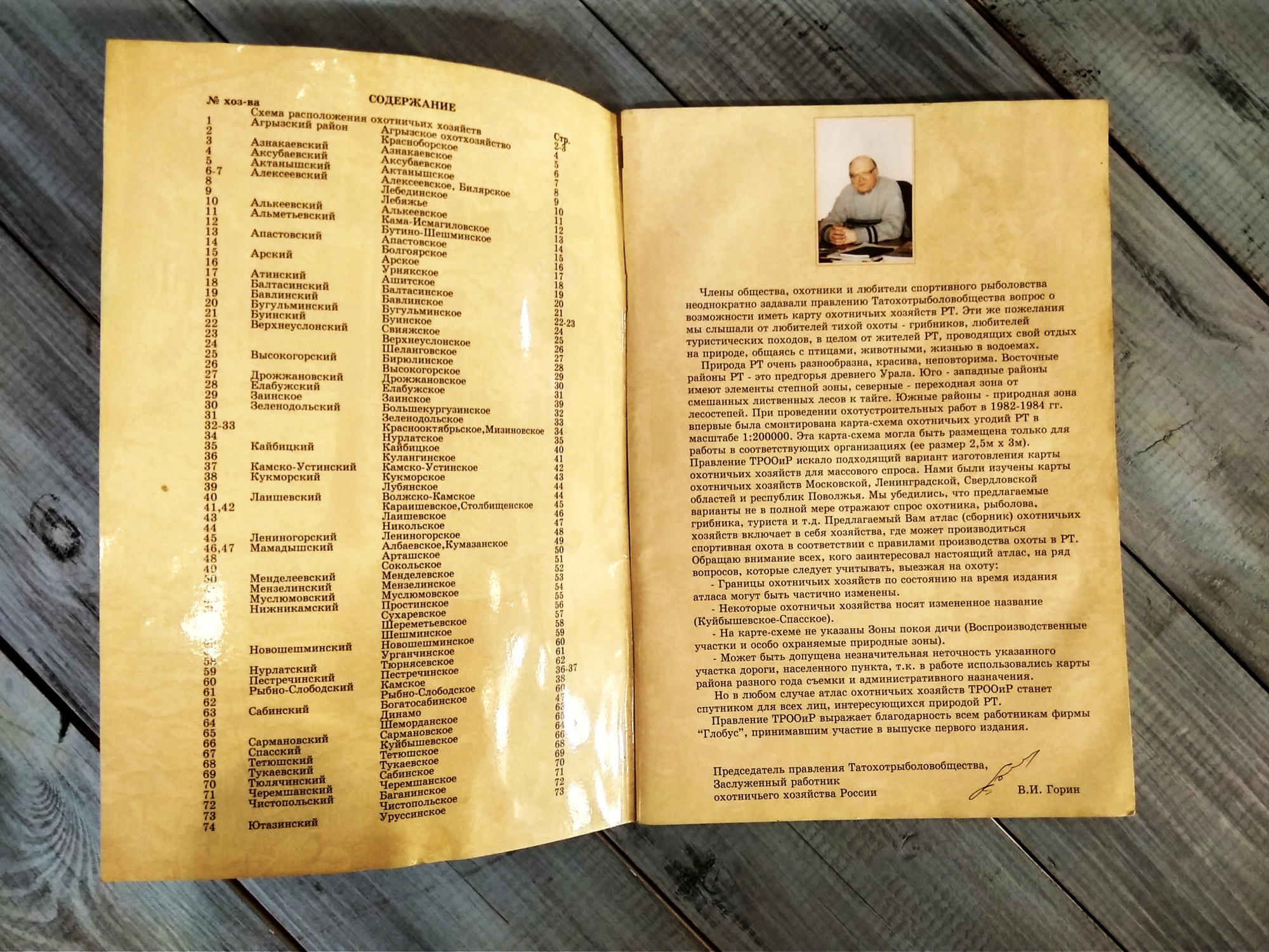 Атлас охотничьих хозяйств Республика Татарстан, рук-ль проекта В.И.Горин