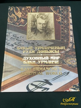Книга " Духовный мир Баки Урманче" Казань 2005 г.