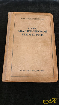  Книга " Курс Аналитической геометрии" Н.И. Мусхелишвили 1947