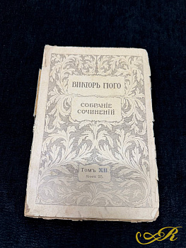 Виктор Гюго. Собрание сочинений. Том XII. Избранные стихотворения. 1915 г.