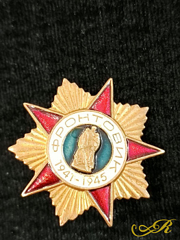 Знак фронтовики 1941-1945