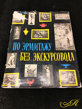  По Эрмитажу без экскурсовода , Ю. Шапиро (изд. 1967г, имеет 195 стр)
