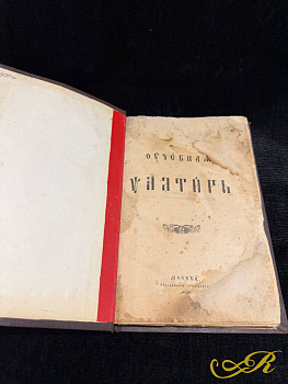 Учебная Псалтирь. Москва, Синодальная типография, начало XX века (предположительно 1911 г.)