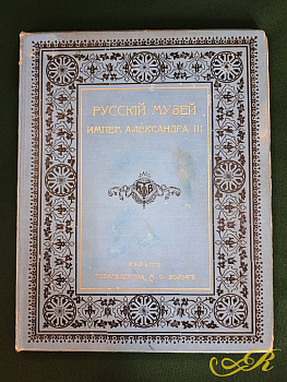 «Редкое дореволюционное издание о Русском музее Императора Александра III — изысканный образец книжного искусства от легендарного издательства М. О. Вольф. Автор — барон Н. Н. Врангель, признанный знаток русского искусства. Роскошное оформление, дор