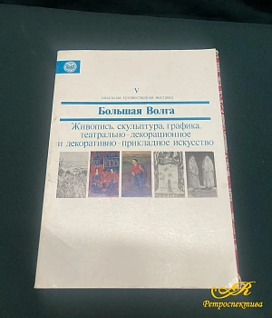  Репродукции картин с выставки " Большая Волга" 48 шт. Москва 1983 г. 