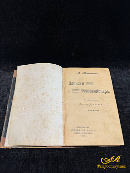 «Записки революционера», автор: Петр Кропоткин, с предисловием Георгия Брандеса 