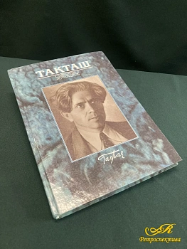 Книга "Такташ" на татарском языке. Казань 2001г.