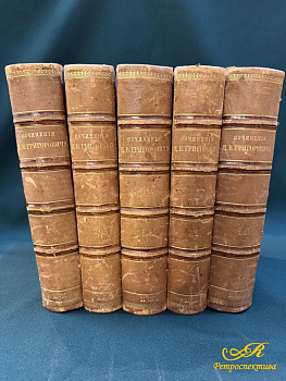 Полное собрание сочинений Д.В. Григоровича в 10 томах (5 книг). изд.Н.Г. Мартынова, 1884 г