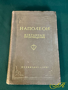 Наполеон, избранные произведения том 1, Военное издательство Народного комиссариата Обороны Союза СССР, Москва 1941 