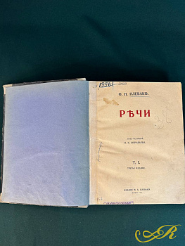 Ф.Н. Плевако — «Речи». Том I. Третье издание. Москва, 1912 год