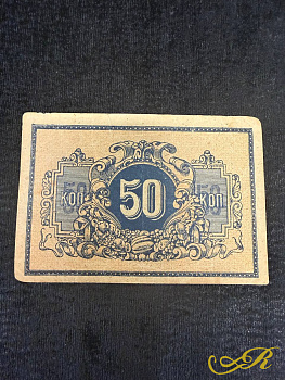  ЕКАТЕРИНОДАР 50 КОПЕЕК 1918  ХОРОШЕЕ СОСТОЯНИЕ, Редкая бона