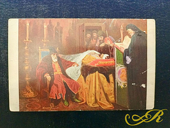 Открытка Иван Грозный у тела убитого им сына в Александровской слободе.