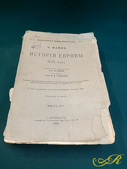  Книга История Европа XIX Века Ч.ФайфЪ издание второе С.Петербург 1904 г