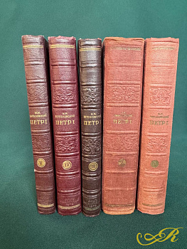 Петр I, Материалы для биографии, 5 книг полный комплект,  Акад.М.М. Богословский в 5 томах 1940-1948 года
