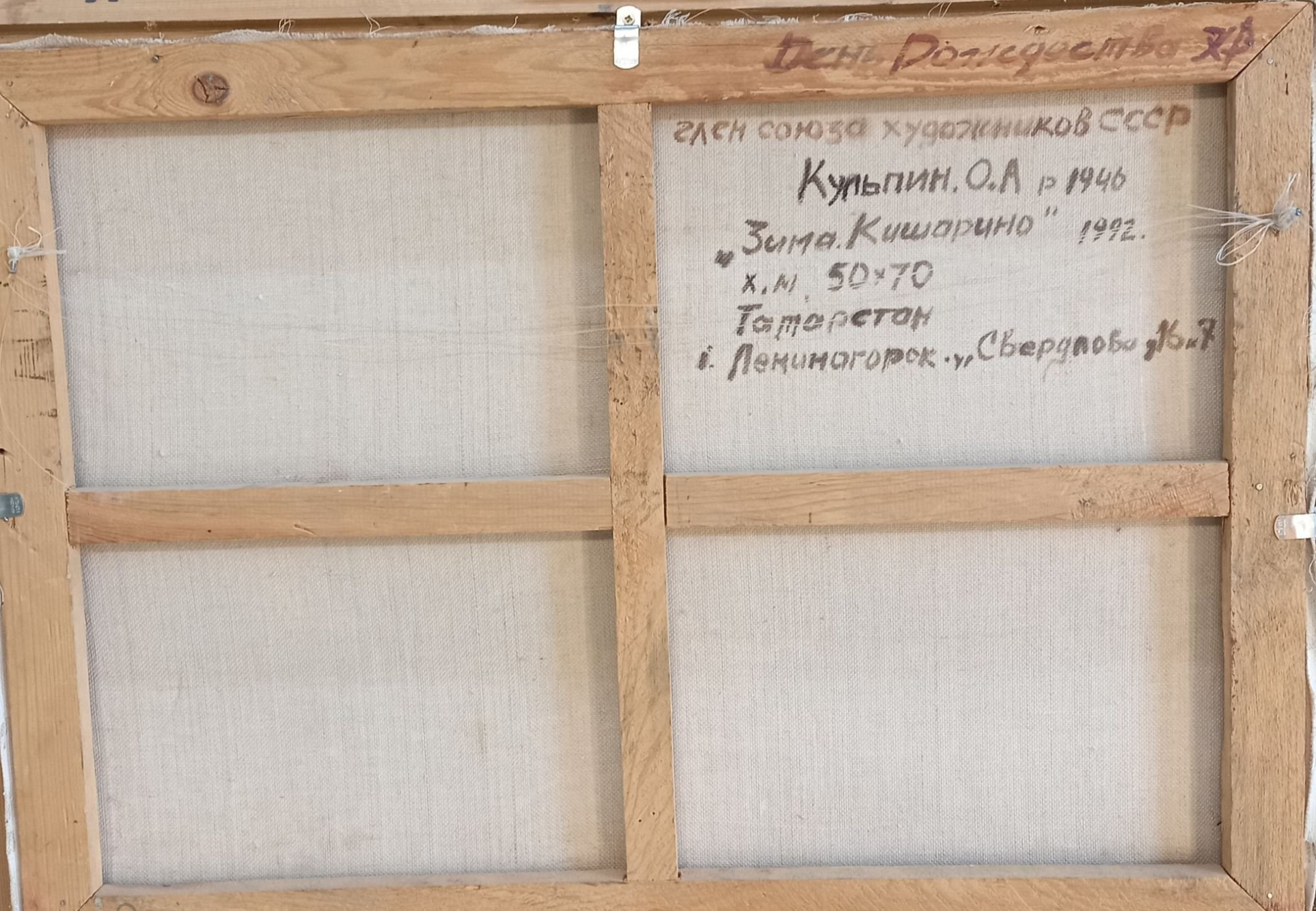 Картина "Зима. Кишарино", холст, масло, размер 50х70 см, 1946 год, автор Кульпин Олег Александрович